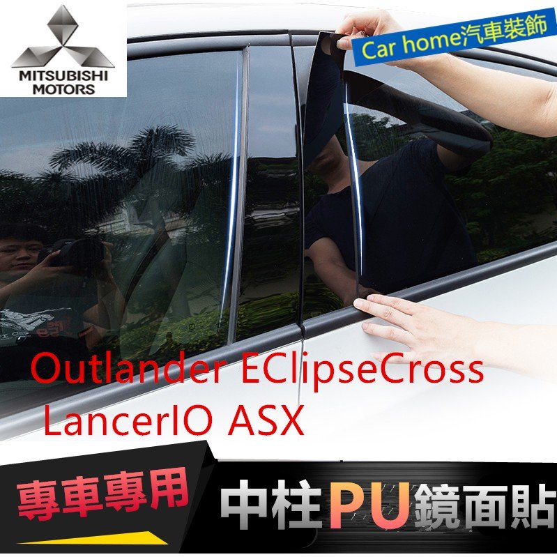 三菱 Outlander EClipseCross Zinger Fortis中柱貼 PC鏡面貼 B柱貼 C柱 車窗飾條-概念汽車