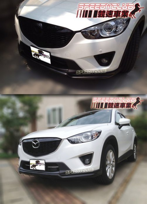 Mazda 馬自達 CX-5 前下巴 前中包 ABS