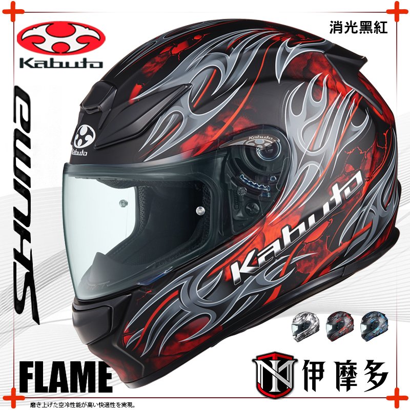 伊摩多※日本OGK Kabuto SHUMA 全罩安全帽 雙抗IR/UV鏡片 FLAME火焰 。消光黑藍