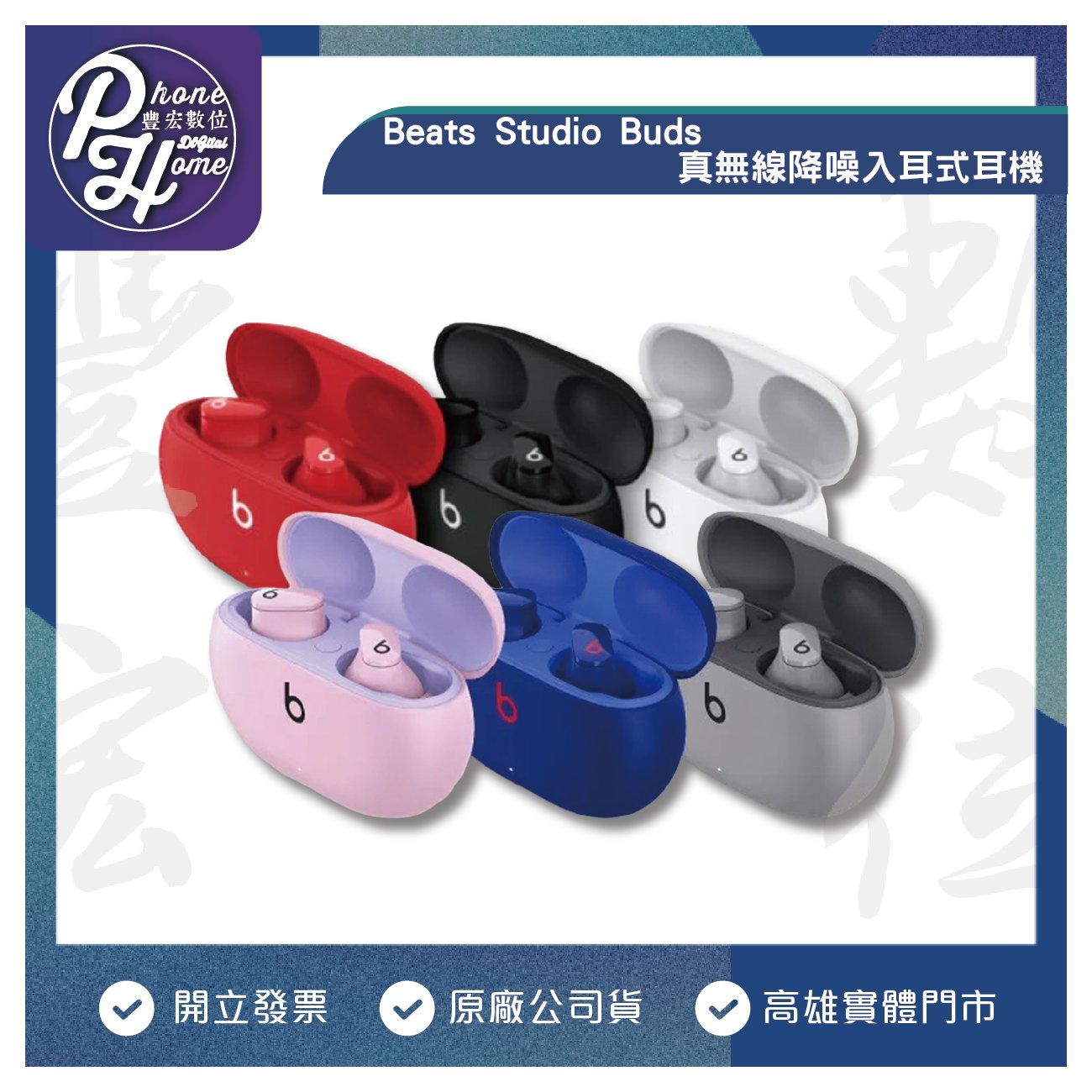 高雄 博愛 Beats Studio Buds – 真無線降噪入耳式耳機 全新未拆 藍芽耳機 原廠台灣公司貨