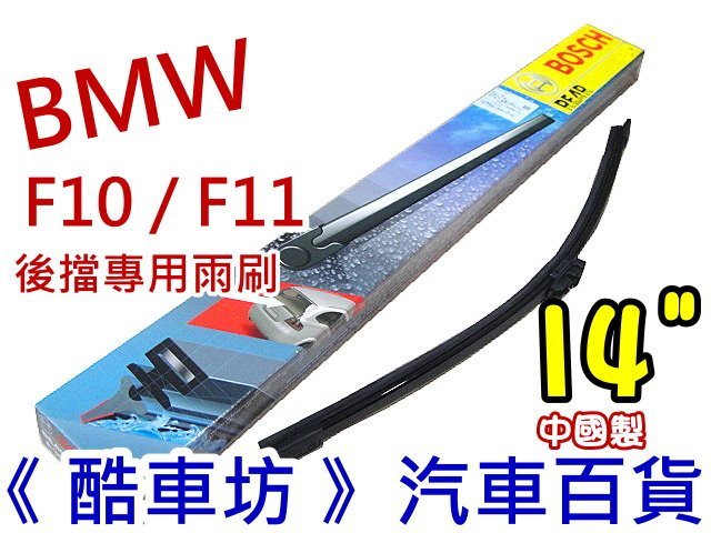 《酷車坊》德國 BOSCH 原廠正廠型 後擋風玻璃雨刷 後雨刷 BMW F10 F11 5系列 另 空氣濾芯 冷氣濾網