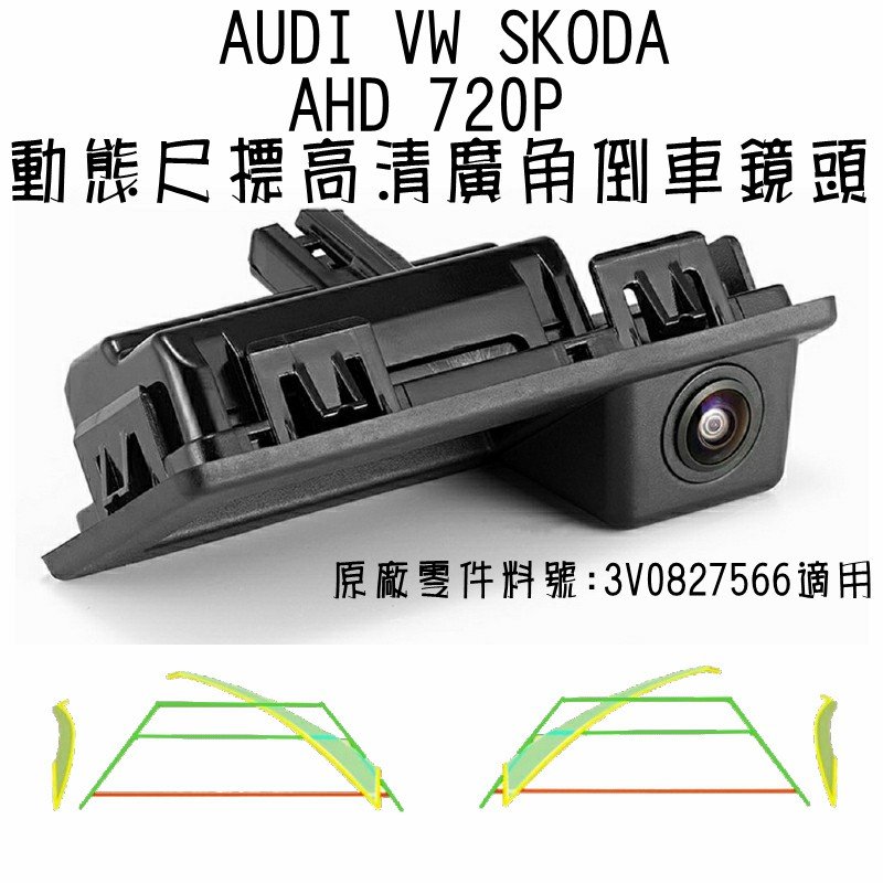 AUDI VW Skoda 車門把型(原廠料號:3V0827566) AHD720動態尺標廣角倒車