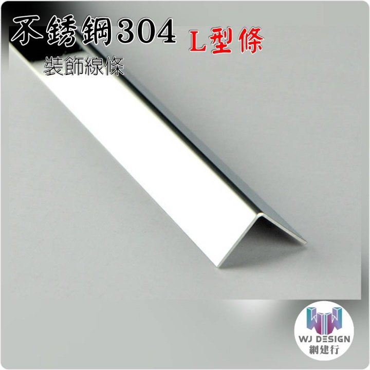 網建行【不銹鋼304 L型條 20*20mm 銀色拉絲】不銹鋼磁磚修邊條 收邊條 磁磚條 不鏽鋼條 現貨 可自取