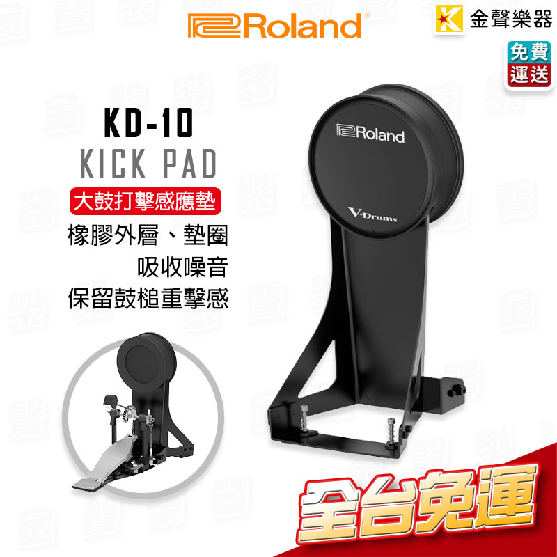 金聲樂器】Roland KD-10 Kick Pad 大鼓打擊感應墊KD10 | Yahoo奇摩拍賣