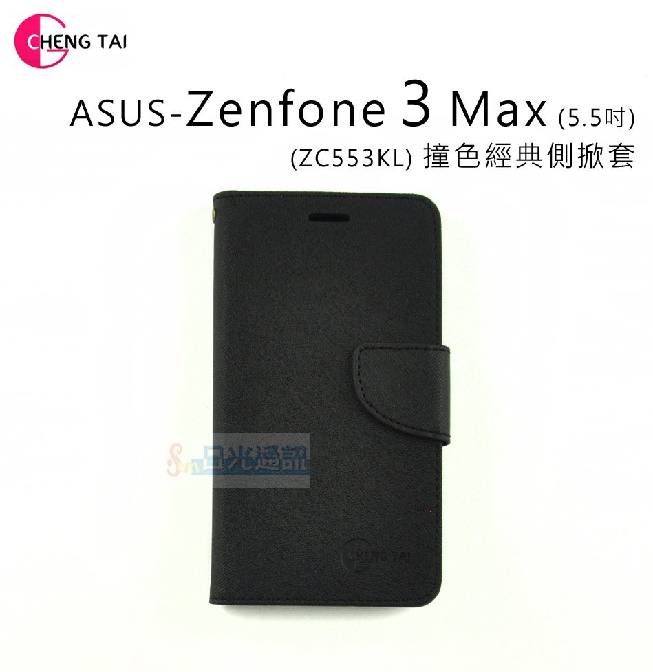 日光通訊@CHENG TAl 原廠【搶購】ASUS Zenfone 3 Max 5.5吋ZC553KL 撞