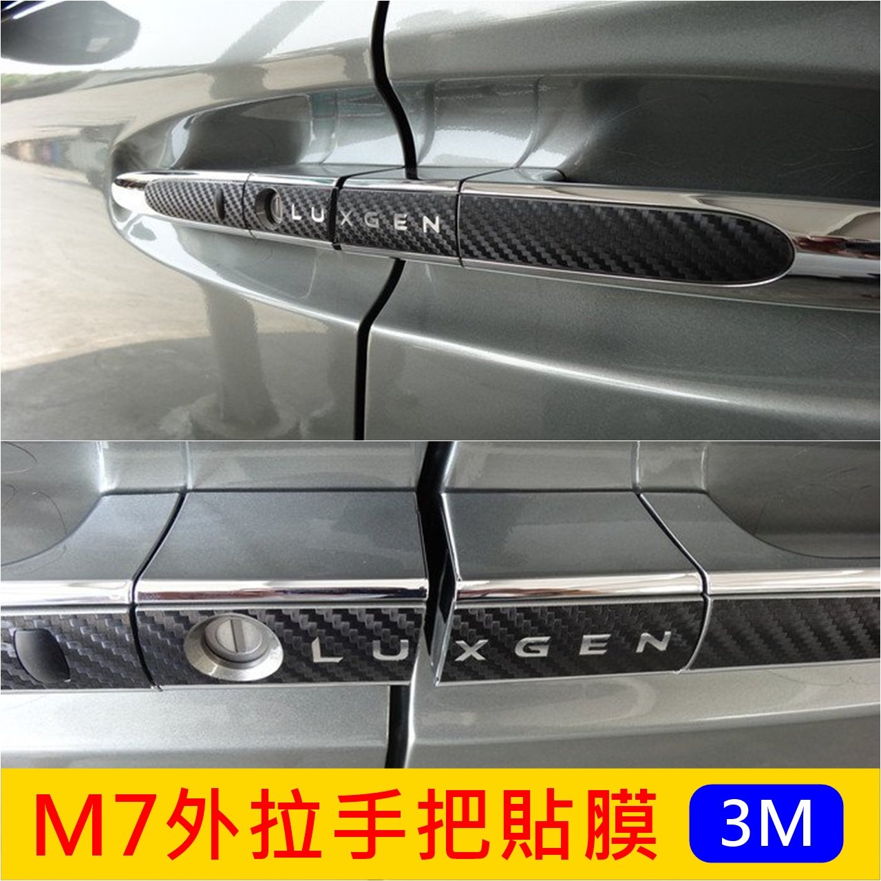 LUXGEN納智捷M7 MPV V7【拉手把卡夢貼膜】車門把貼紙 開門把手保護貼紙 3M時尚卡夢貼 車外門腕罩 碗公膠膜