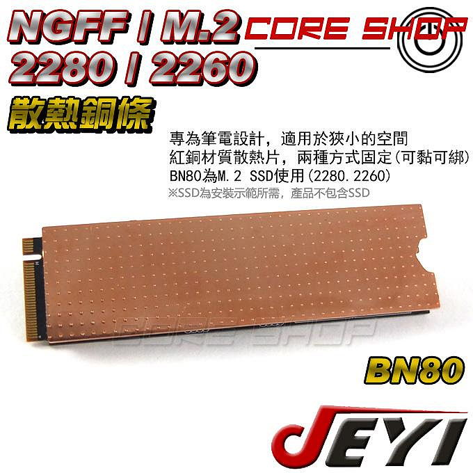 ☆酷銳科技☆JEYI佳翼 M2/M.2 2280/2260 筆電用導熱銅片/小空間SSD點矩陣銅散熱片/BN80散熱銅條