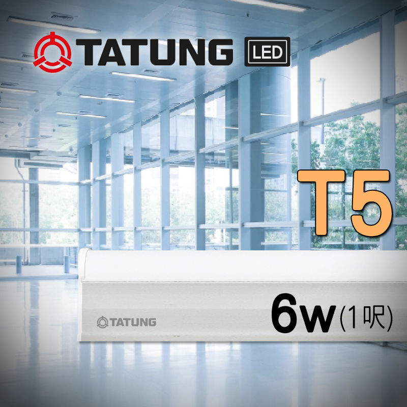 大同LED T5燈管 串接燈 1呎 另有2/3/4呎 全電壓 層板燈 櫥櫃燈 間隙燈 保固 尺寸齊全 可自取 間接照明