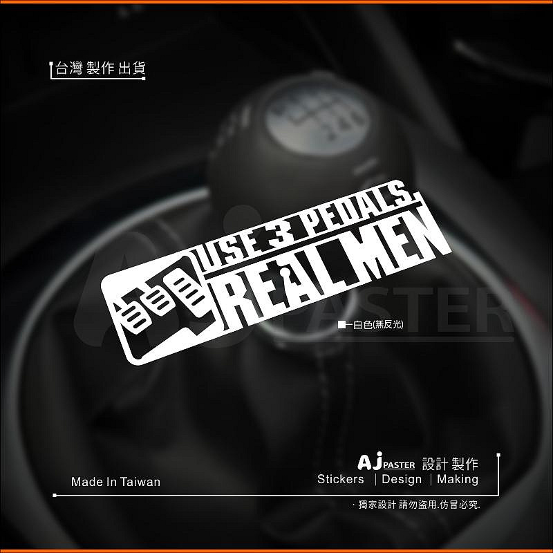 AJ 貨號324 REAL MEN USE THREE PEDALS 車貼 k8 手排車 GR86 MX-5 RS 其它