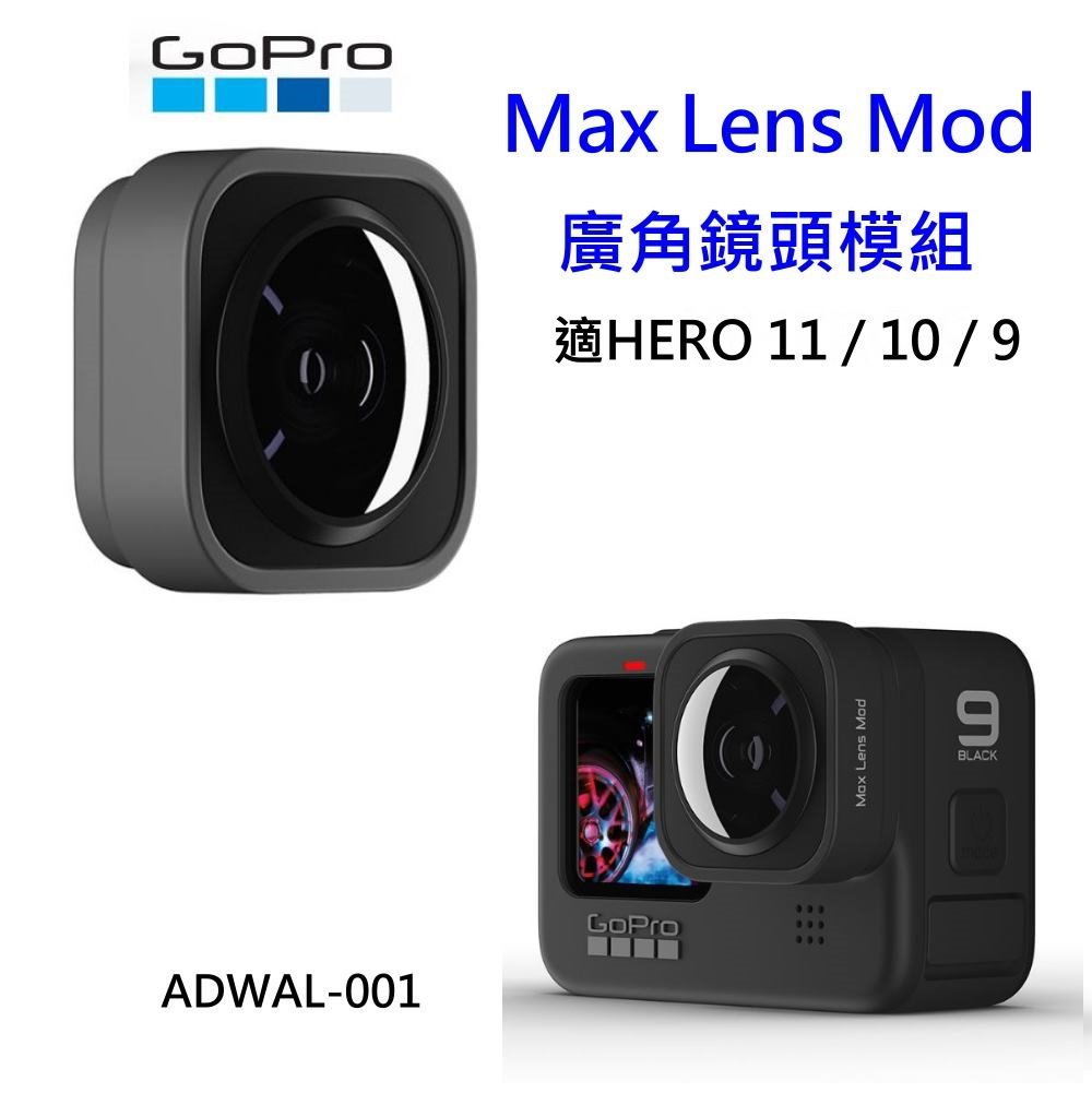 現貨] GoPro Max Lens Mod 廣角鏡頭模組ADWAL-001~適Hero11/10/9 公司