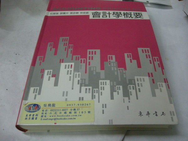 會計學概要 台灣東華書局 杜榮瑞 薛富井 蔡彥卿 林修葳 Yahoo奇摩拍賣