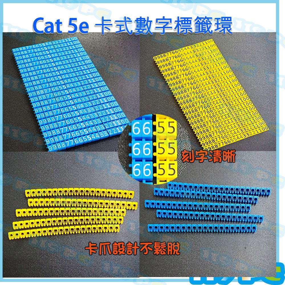 CAT 5e 卡式數字環 數字標籤 0-9 藍色 黃色 網線標識 數字標示環 配線標示【119PC電腦維修站】彰師大附近