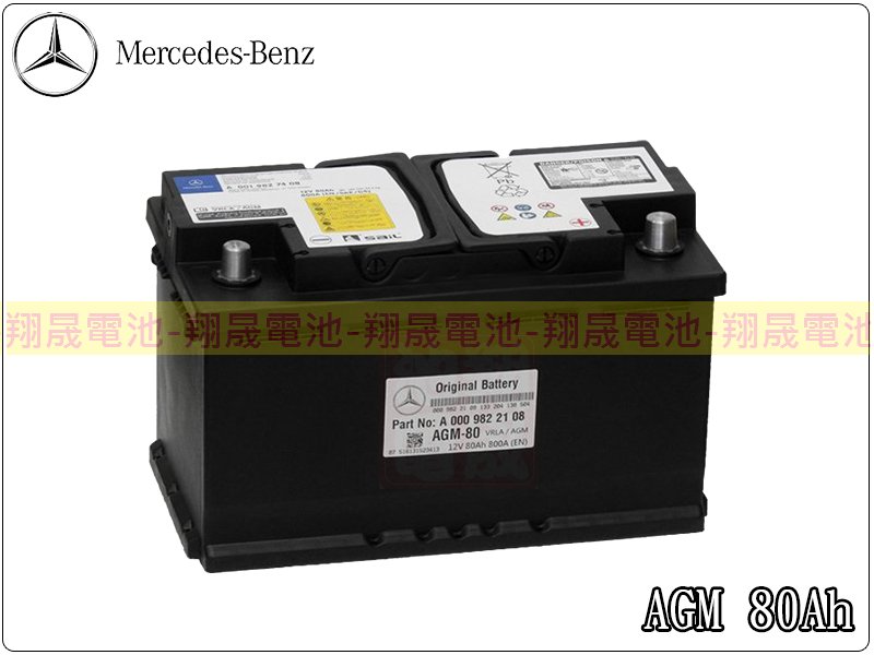 彰化員林翔晟電池-全新賓士原廠電瓶 AGM(VARTA F21可用/12V 80Ah) 德國製造 起停系統/怠速熄火