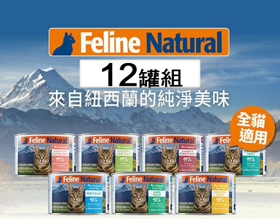新口味上市！12罐賣場-紐西蘭K9 Natural 無穀 鮮燉生肉主食罐 7種口味 貓主食罐170g 貓罐頭
