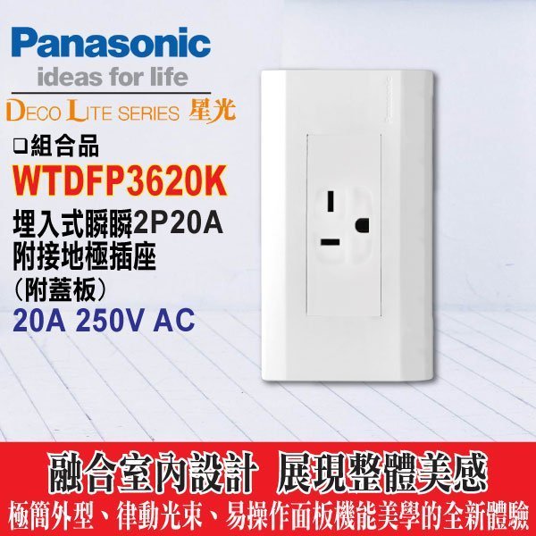 含稅》Panasonic 國際牌 星光系列 開關插座 WTDFP3620K 冷氣插座220V(方型橫式)附星光面板