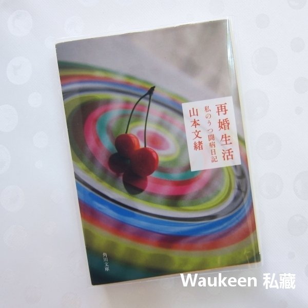 再婚生活我的憂鬱症對抗日記再婚生活私のうつ闘病日記山本文緒fumio Yamamoto 花需要水我需要戀愛作者 Yahoo奇摩拍賣