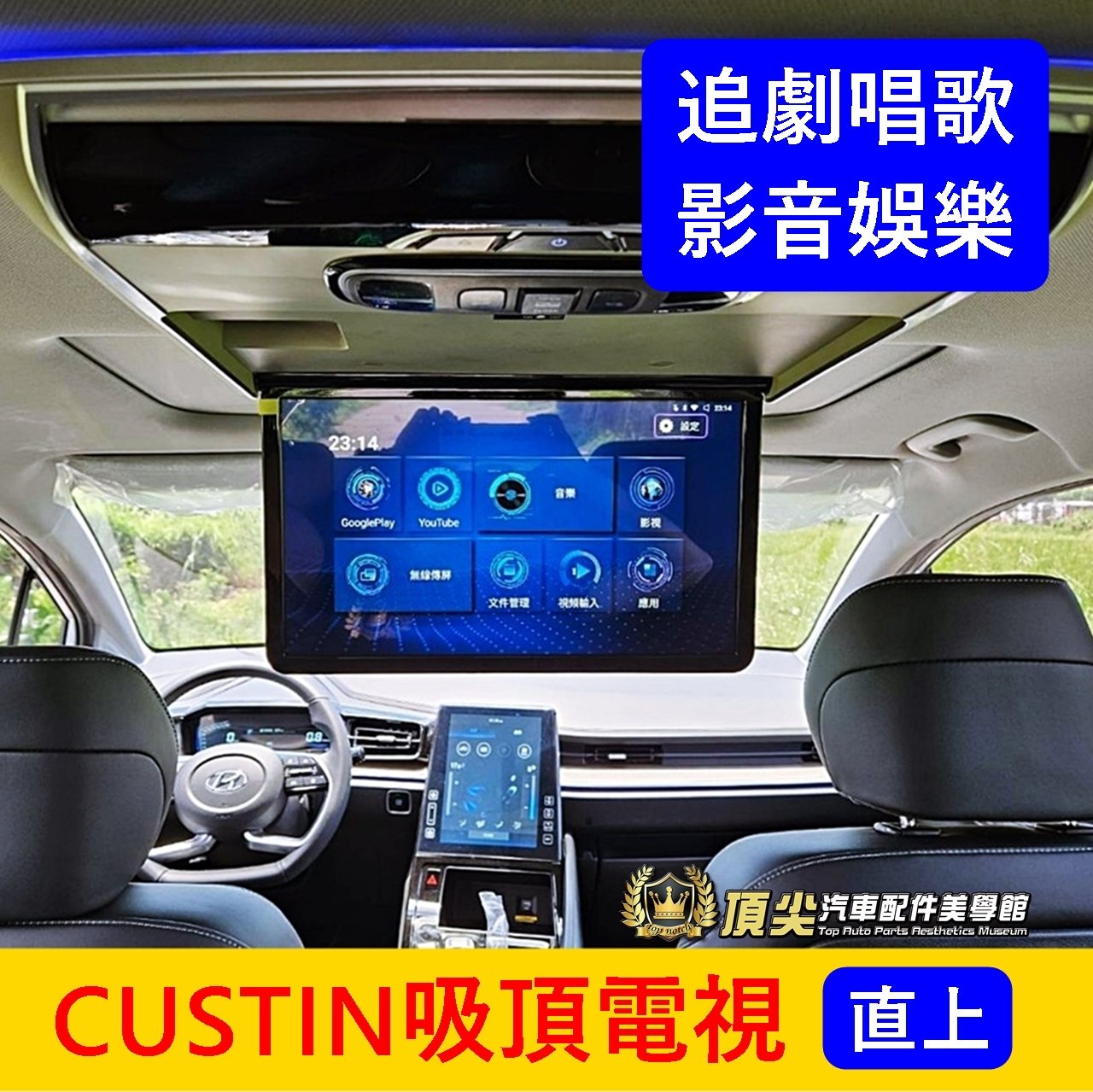 HYUNDAI現代【CUSTIN吸頂電視機】無損安裝 觸碰 後座吸頂螢幕 電視盒 影音娛樂 唱歌 電影 YouTube