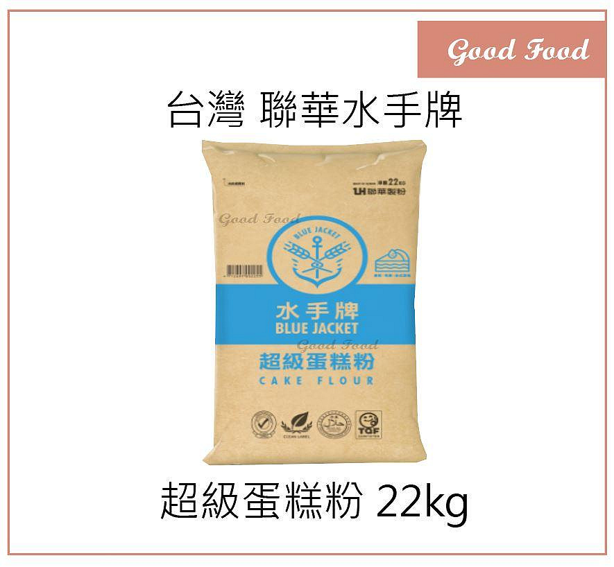 【Good Food】聯華 水手牌超級蛋糕粉22kg(低筋麵粉) 【不是免運! 運費貨到付款, 我們不代收運費】