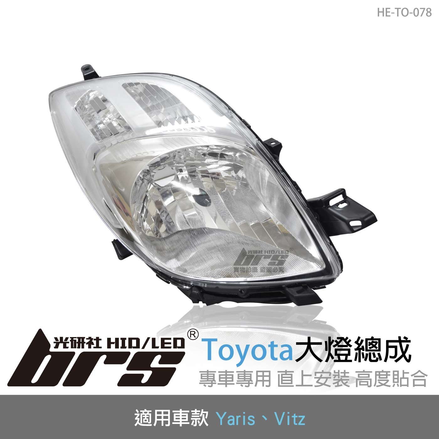 【brs光研社】HE-TO-078 Yaris Vitz 大燈總成 Toyota 豐田 原廠型 銀底款 DEPO製
