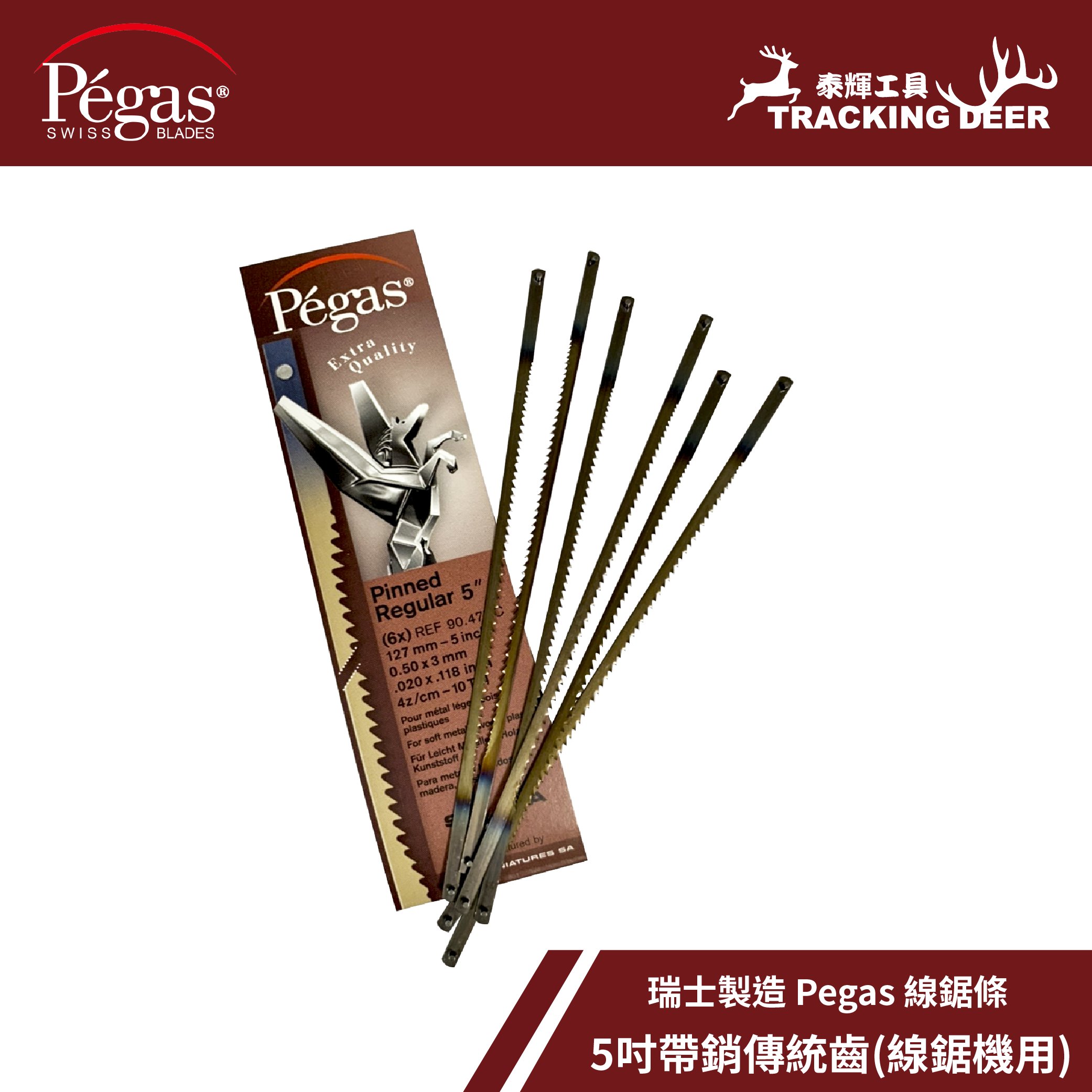 【泰輝工具】瑞士製造 Pegas【帶銷傳統齒】線鋸條 Scroll Saw 木工用 適用桌上型線鋸機 (6支/組)