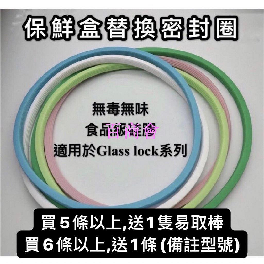 【百商會】台灣 Glass Lock Lock 樂扣 好市多O開頭 保鮮盒 玻璃盒 便當盒 膠條 矽膠條 矽膠圈 膠條 密封條