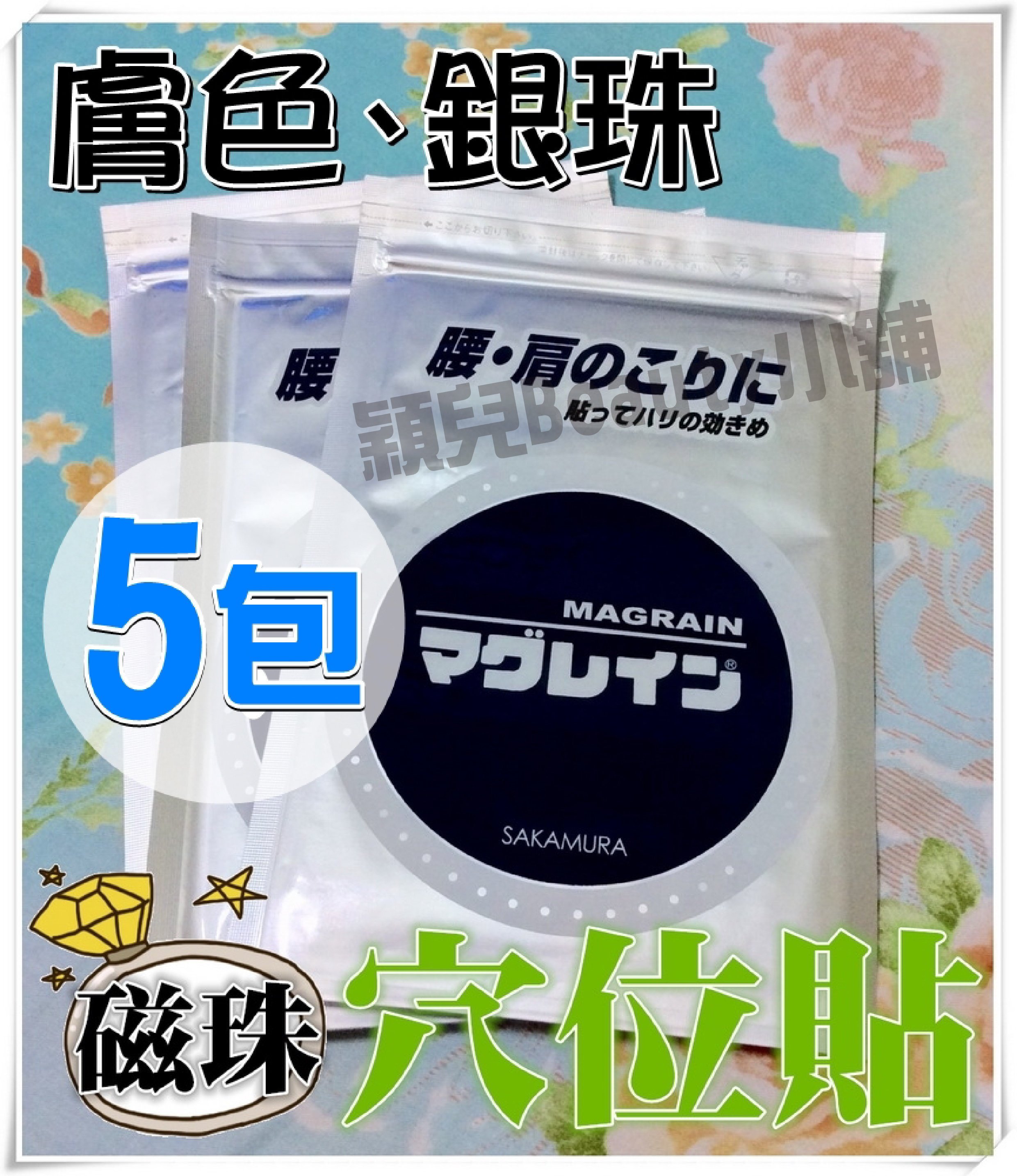 阪村-膚色、銀珠5包賣場♥耳穴貼♥穴位♥日本原裝進口♥阪村研究所MAGRAIN銀珠穴位貼♥經絡♥穴位探測♥探穴筆