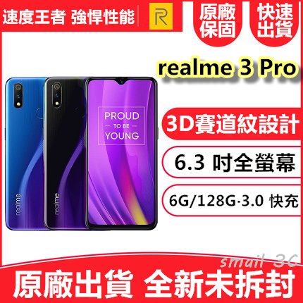 【全新未拆封】realme 3 Pro (6G/128G)6.3 吋八核心 速度王者 VOOC 3.0閃充 基隆可自取