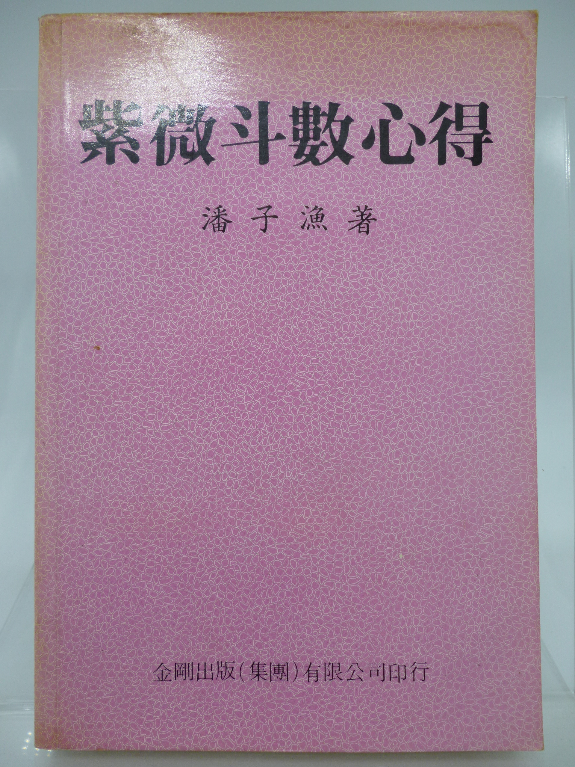 紫微斗數心得 潘子漁 [絶版希少台湾書籍]：紫微斗数心得-