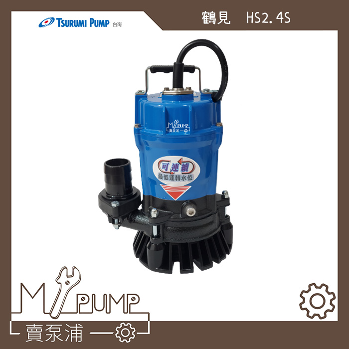 【MY.PUMP 賣泵浦】〔免運費〕 日本鶴見 TSURUMI  HS2.4S 1/2HP 沉水馬達 抽水泵浦 汙水馬達