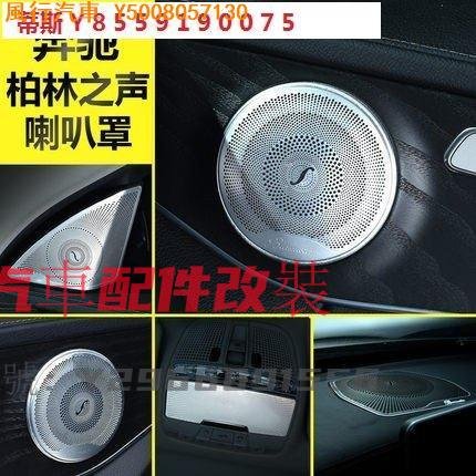 CL汽車配件改裝~現貨賓士 Benz 柏林之音 新c級 w205 E級 w213 GLC x253 喇叭罩 喇叭網 喇叭蓋 柏林之聲 車門