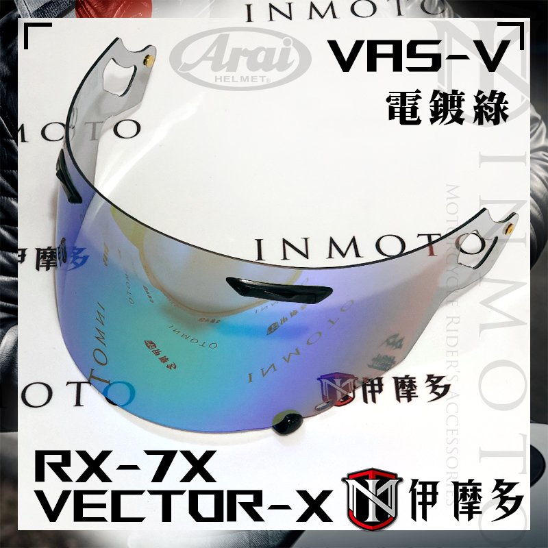 伊摩多日本ARAI 原廠 RX-7X 電鍍綠 鏡片 Vas-V ASTRAL-X XD VECTOR-X 藍銀紅 電鍍片