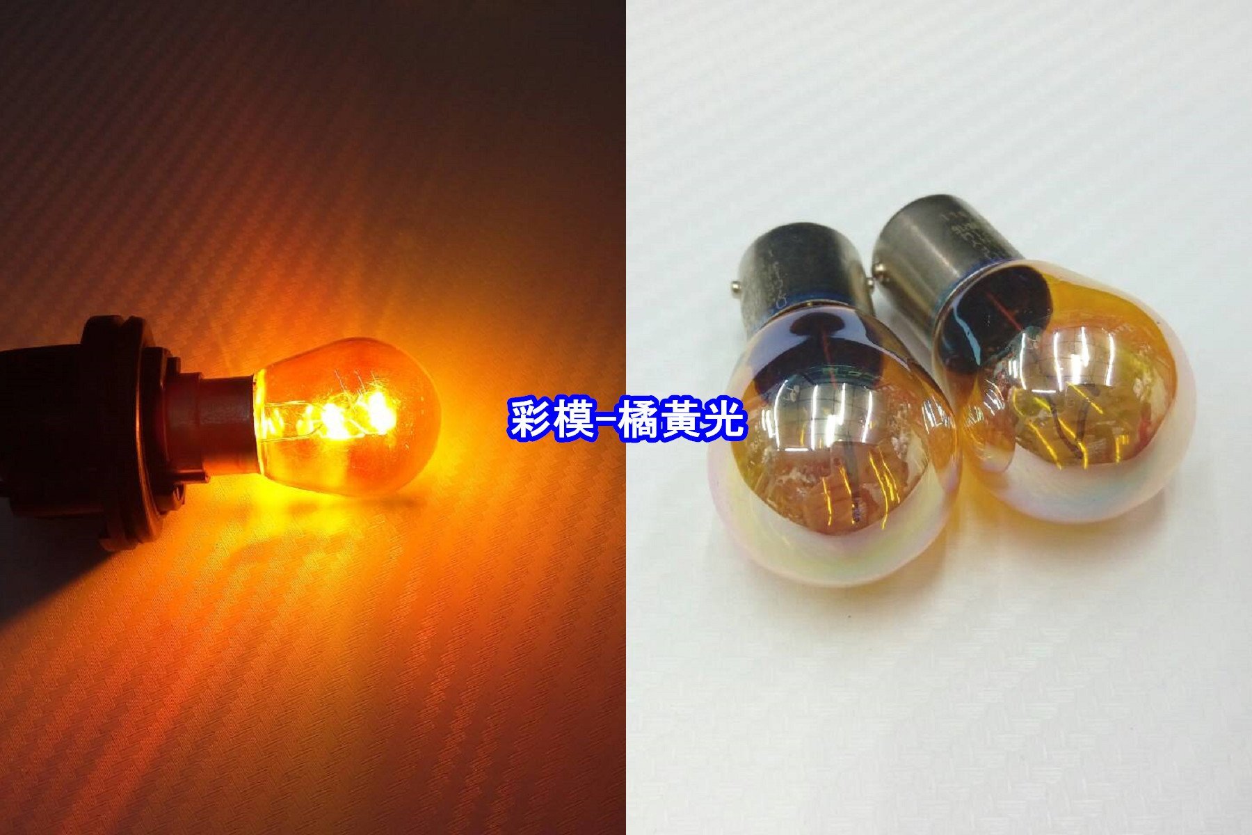 【晶站】歐司朗OSRAM 1156 正角 單芯方向燈泡 燈管本體彩膜色 顏色:淺黃、橘紅