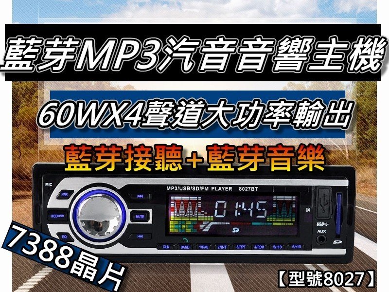 汽車音響主機 藍芽車用mp3 無碟機60wx4聲道usb Sd Mp3 Aux 8027 桃園 蝦米小鋪 Yahoo奇摩拍賣