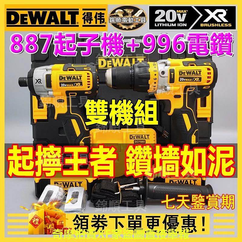 【閃電出貨】得偉 20v 得偉雙機組 得偉電鑽 得偉起子機 D996 DCF887 電動起子 無刷 得偉電動工具