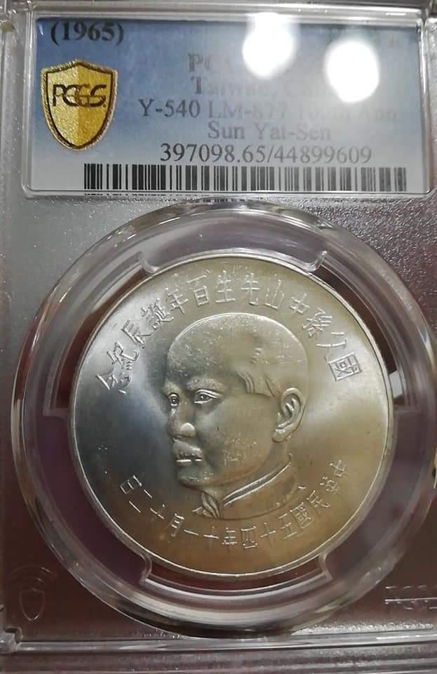 【藏真閣】孫中山百年紀念幣壹佰元，PCGS MS65, 非袁大頭孫小頭開國紀念銀元宣三北洋四川雲南造總蔣公民國大清龍銀銀元銅幣袁九袁三袁八甘肅大扣