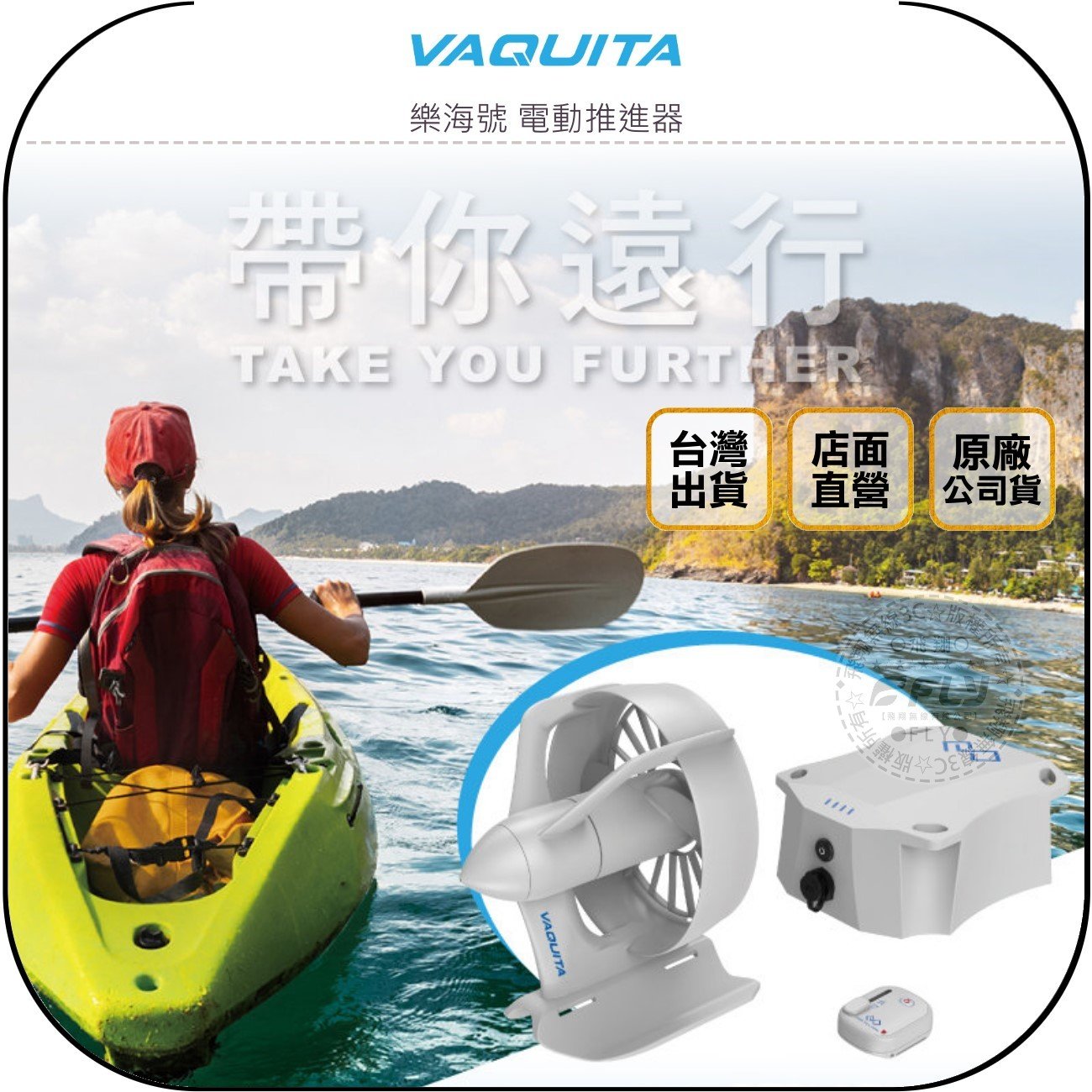 飛翔無線3C》VAQUITA 樂海號電動推進器◉公司貨◉適用獨木舟SUP◉300W