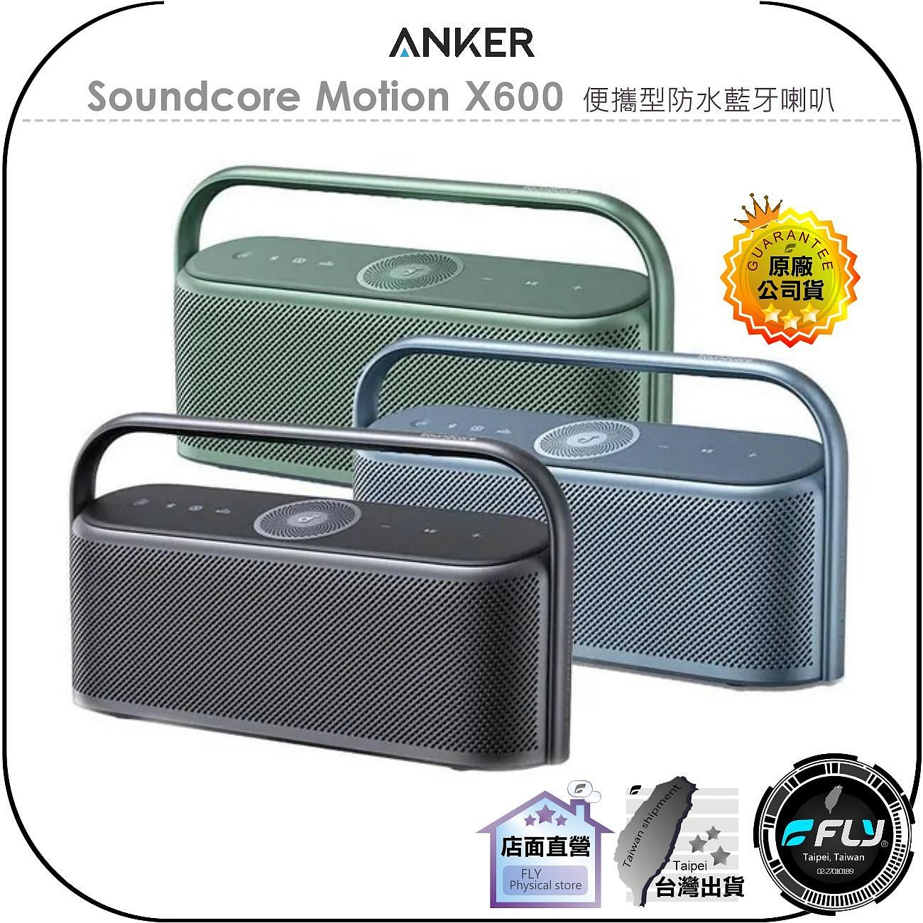 飛翔商城】ANKER Soundcore Motion X600 便攜型防水藍牙喇叭◉公司貨