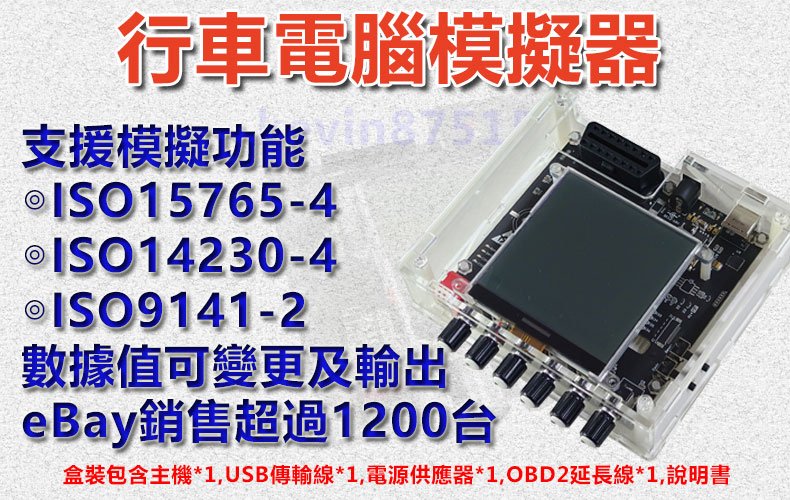 行車電腦模擬器 ECU SIMULATOR 中英文版 提供配套軟體可變更預設數據