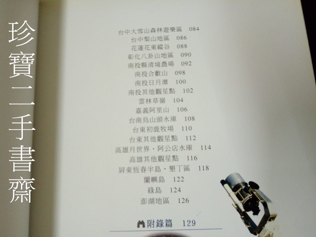 珍寶二手書齋FA139】台灣觀星地圖ISBN:9575837444│晨星出版社│楊德良