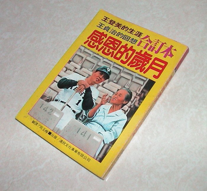 賞書房 棒球 日本職棒 感恩的歲月 王貞治的回想 王登美的生涯 二書合一 Yahoo奇摩拍賣