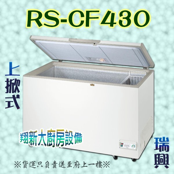 ◎翔新大廚房設備◎全新【瑞興 RS-CF430 4尺3掀蓋式冰櫃】台灣製.414L/冷凍冰庫冷凍櫃冷凍庫/臥室閉密冰箱