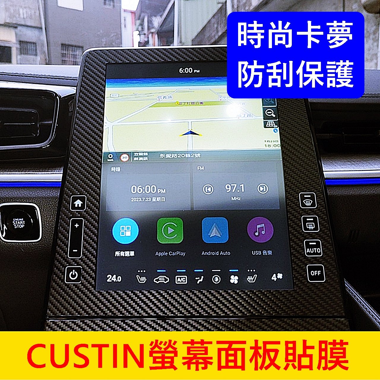 HYUNDAI現代【CUSTIN螢幕面板卡夢貼】3M貼膜 卡斯汀 Custin專用 螢幕外框保護貼 中控防刮膜 卡夢貼紙