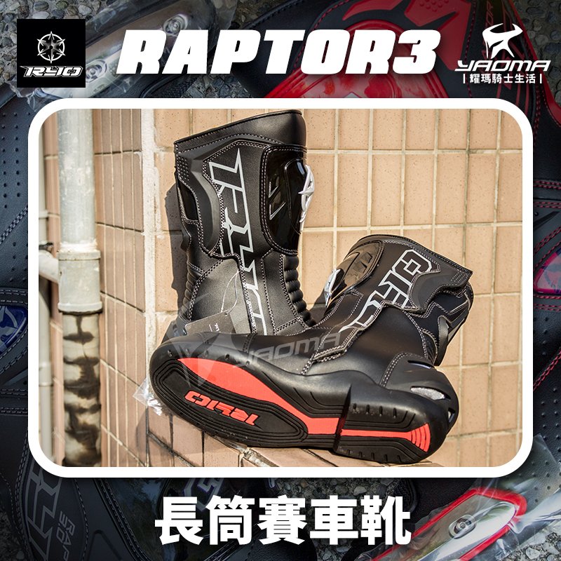 RYO RAPTOR 3 黑長筒賽車靴競賽靴防摔車靴競技車靴雷威猛禽3代防護鞋耀