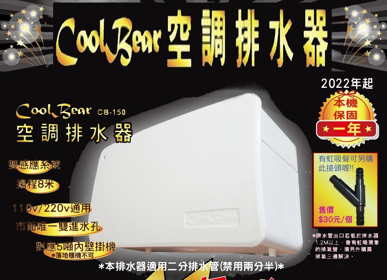 CoolBear 黑熊 空調排水器 CB-150 本機保固一年 !! 110V/220V通用 搜福泉晴立瑞林cb150