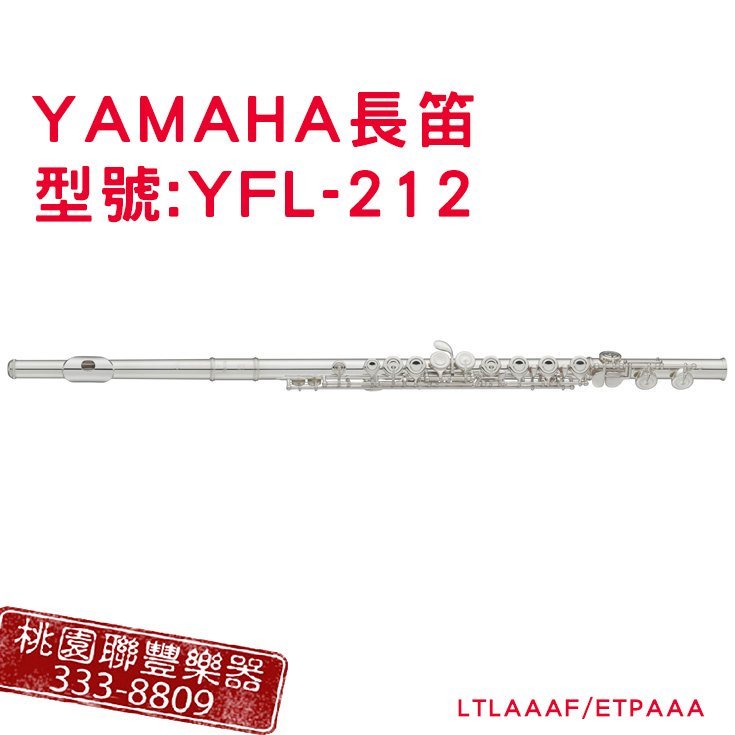 ∮聯豐樂器∮》YAMAHA長笛YFL-212 附: 原廠琴盒、防水布料長笛袋、通條