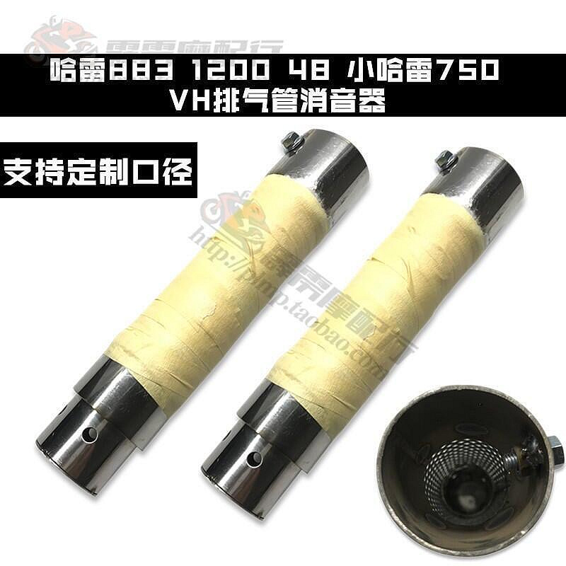 適用哈雷883 1200 48 72改裝VH排氣管哈雷750專用消音塞消聲器