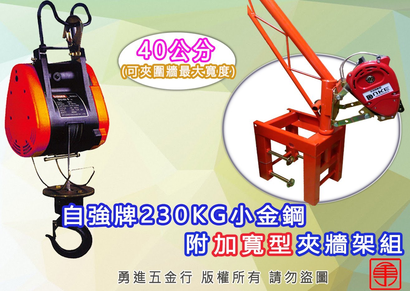 自強牌230KG附加寬夾牆架(夾40公分) 小金鋼吊車 電動吊車 高樓小吊車 吊磚機 捲揚機 夾牆架 吊貨 小金剛吊架