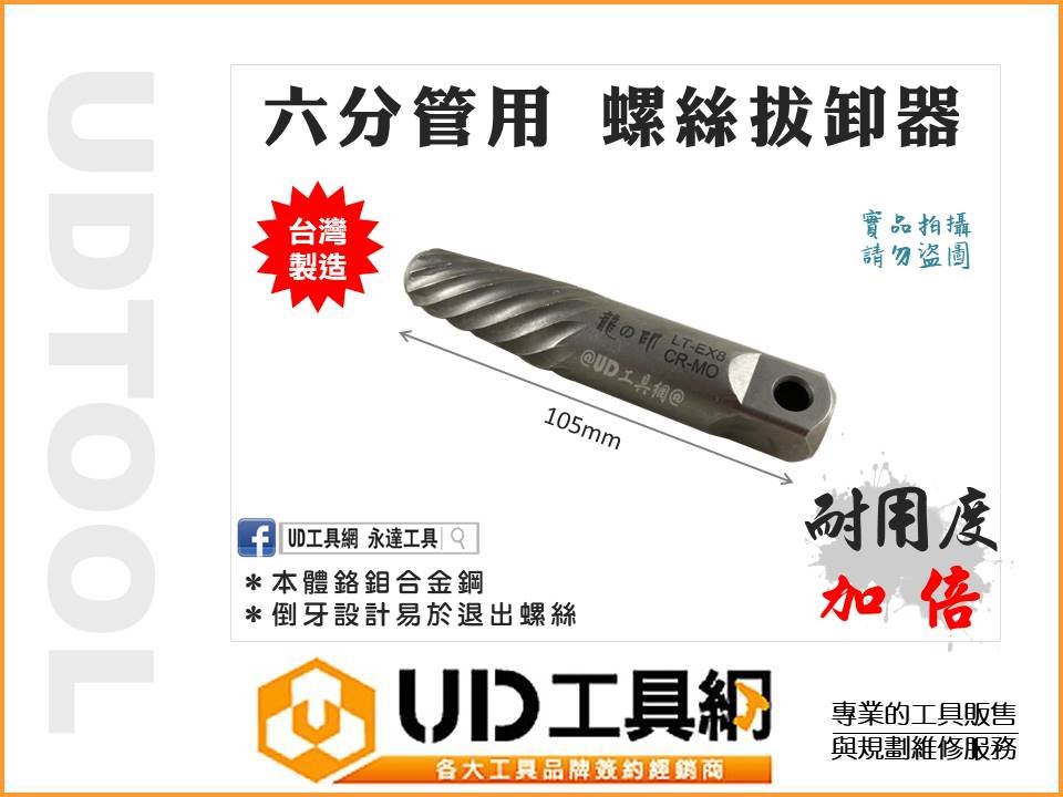 ＠UD工具網@ 六分管用 退牙器 反牙螺絲攻 水龍頭牙退牙器 退螺絲器 倒牙螺絲器 退牙螺絲器 螺絲取出器 水管退牙器