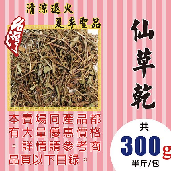 M1a19 仙草茶 仙草乾 300g 退火首選 台庄 菊花 玫瑰花 三七花 川七花 牛蒡 陳皮 烏梅 黃金蟲草 魚腥草 Yahoo奇摩拍賣