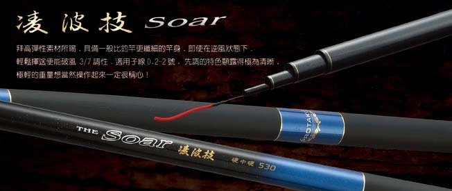 上興 凌波技 (SOAR)手竿/適合釣臭肚.魚卿魚.山鰱.豆仔魚全館可合併運費 消費滿$500免運費